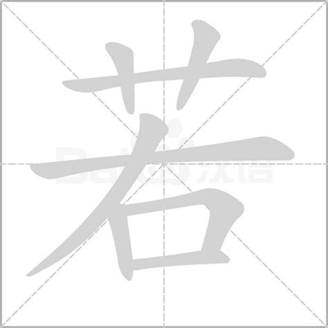 若五行|康熙字典：若的字义解释，拼音，笔画，五行属性，若的起名寓意。